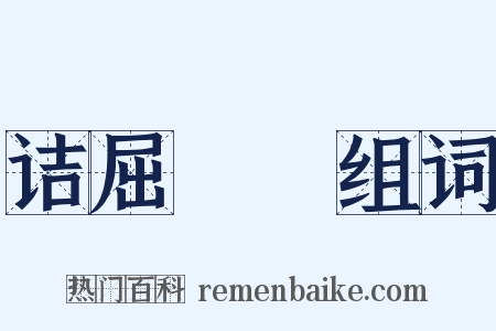 诘屈磝碻组词是什么意思的图片